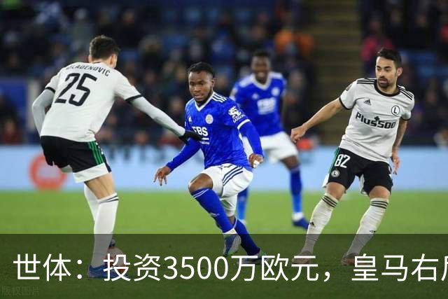 世体：投资3500万欧元，皇马右后卫位置仍未找到合适的解法